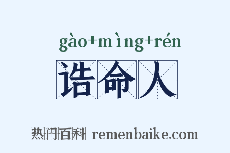 诰命人是什么意思的图片
